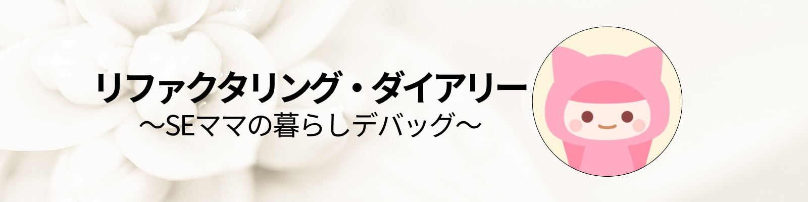 リファクタリング・ダイアリー　〜SEママの暮らしデバッグ〜
